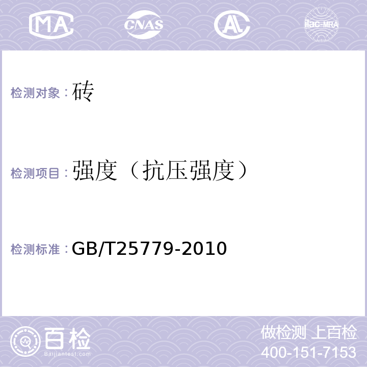 强度（抗压强度） 承重混凝土多孔砖 GB/T25779-2010