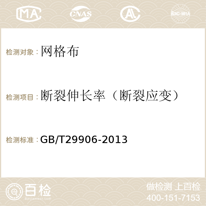 断裂伸长率（断裂应变） 模塑聚苯板薄抹灰外墙外保温系统材料GB/T29906-2013