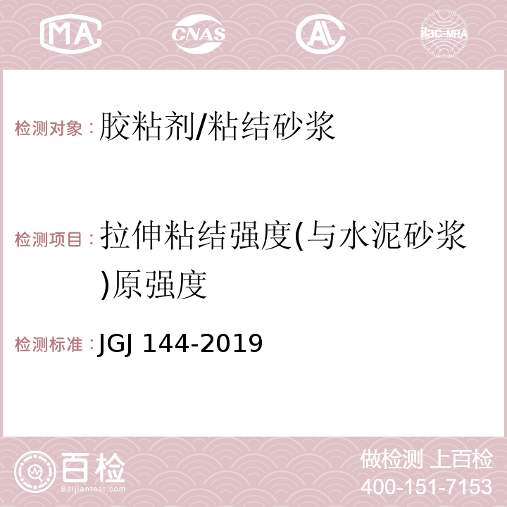 拉伸粘结强度(与水泥砂浆)原强度 外墙外保温工程技术标准 JGJ 144-2019