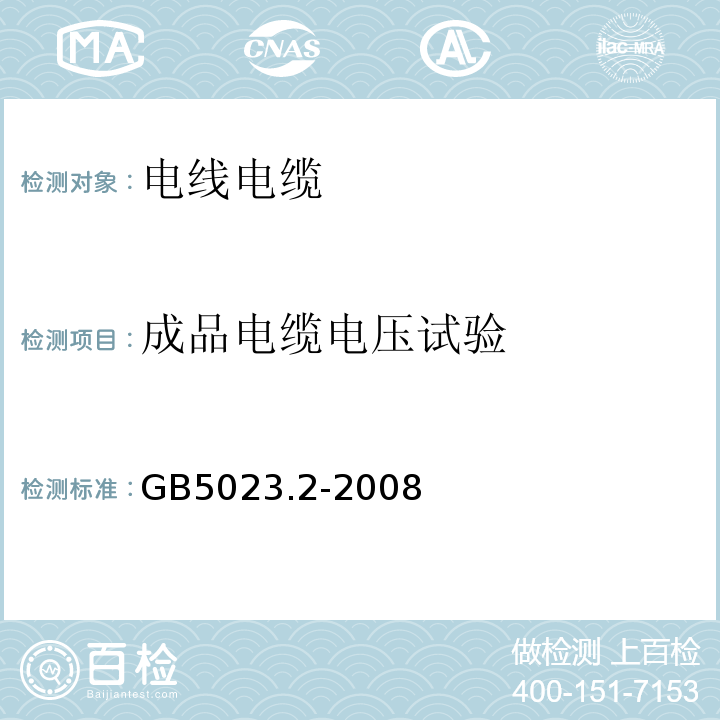 成品电缆电压试验 额定电压450/750V及以下聚氯乙烯绝缘电缆 第2部分：试验方法GB5023.2-2008