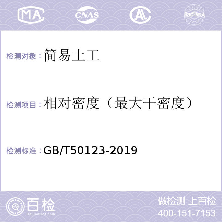 相对密度（最大干密度） 土工试验方法标准 GB/T50123-2019