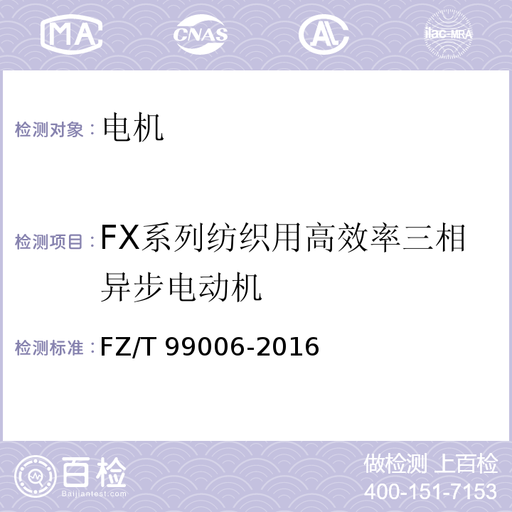 FX系列纺织用高效率三相异步电动机 FZ/T 99006-2016 FX系列纺织用高效率三相异步电动机技术条件（机座号90-225）