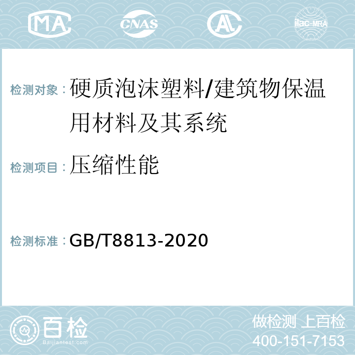 压缩性能 硬质泡沫塑料压缩性能的测定 /GB/T8813-2020