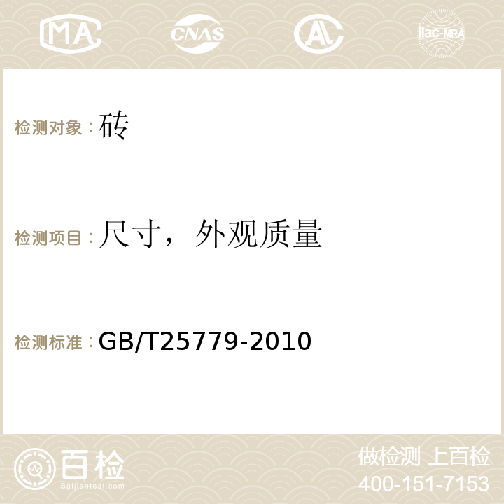 尺寸，外观质量 承重混凝土多孔砖 GB/T25779-2010