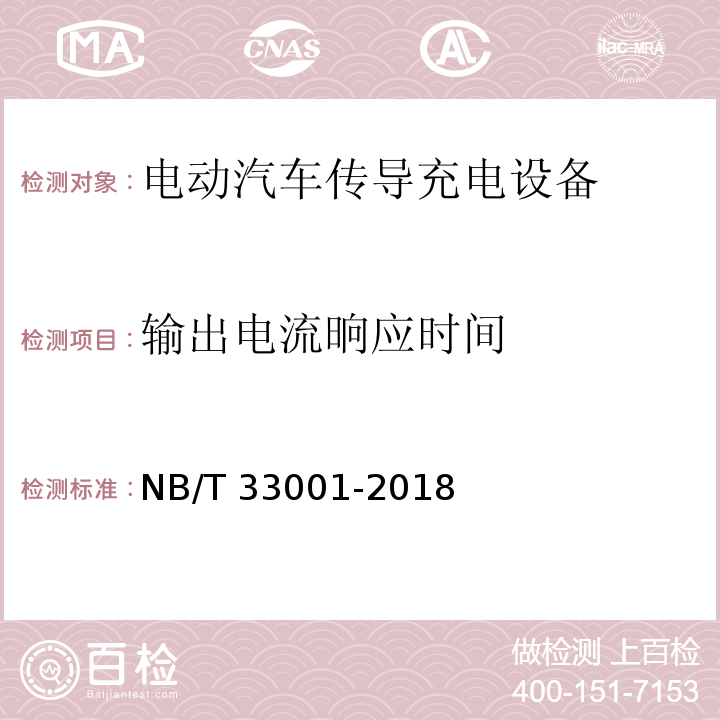 输出电流晌应时间 NB/T 33001-2018 电动汽车非车载传导式充电机技术条件