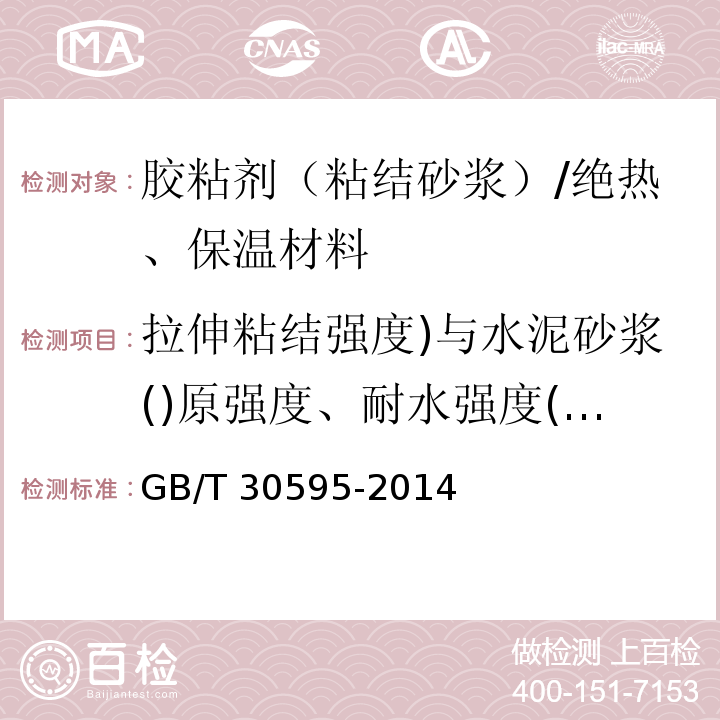 拉伸粘结强度)与水泥砂浆()原强度、耐水强度(、拉伸粘结强度)与聚苯板()原强度、耐水强度(、可操作时间 GB/T 30595-2014 挤塑聚苯板(XPS)薄抹灰外墙外保温系统材料