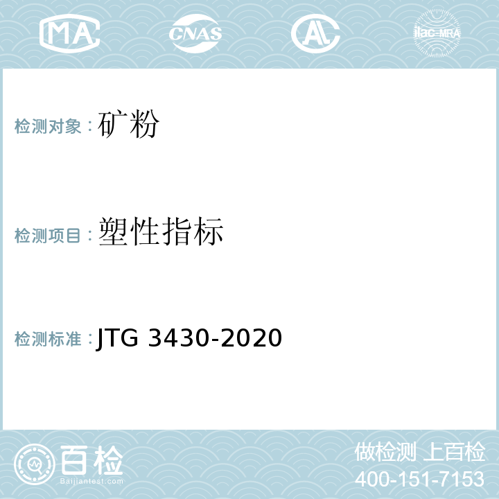 塑性指标 JTG 3430-2020 公路土工试验规程