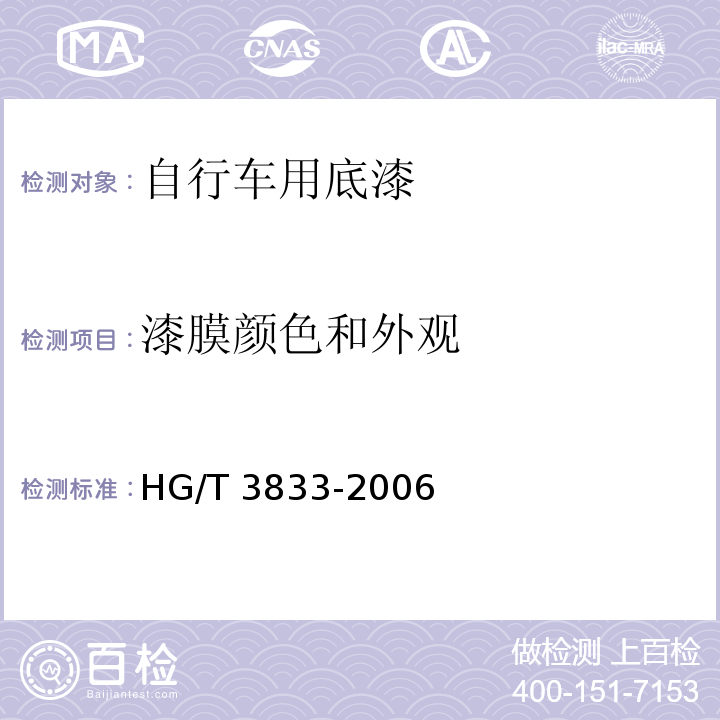 漆膜颜色和外观 自行车用底漆HG/T 3833-2006（2015）