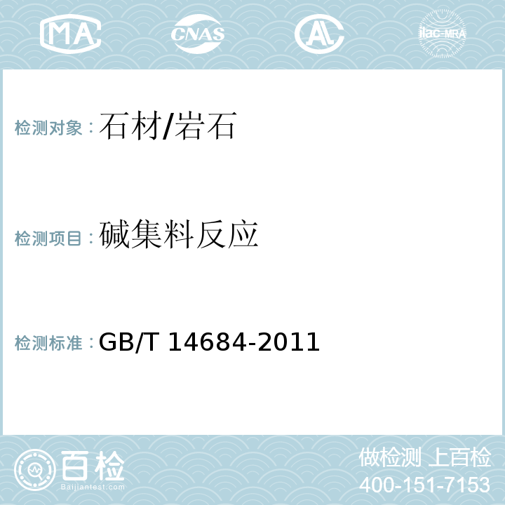 碱集料反应 建筑用砂GB/T 14684-2011　7.16