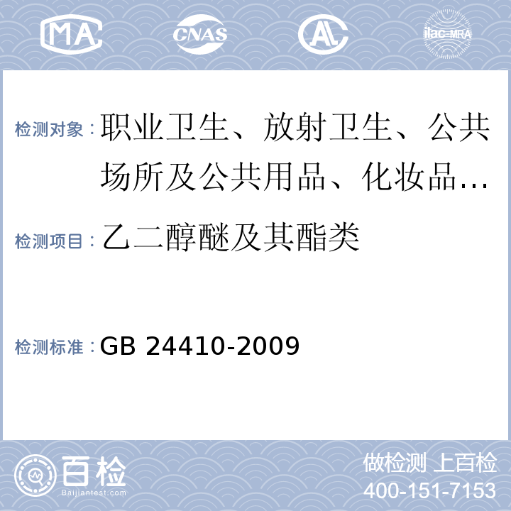 乙二醇醚及其酯類 室內(nèi)裝飾裝修材料?水性木器涂料中有害物質(zhì)限量GB 24410-2009