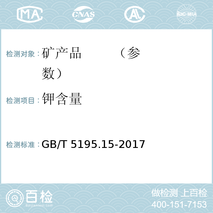 钾含量 GB/T 5195.15-2017 萤石 钙、铝、硅、磷、硫、钾、铁、钡、铅含量的测定 波长色散X射线荧光光谱法