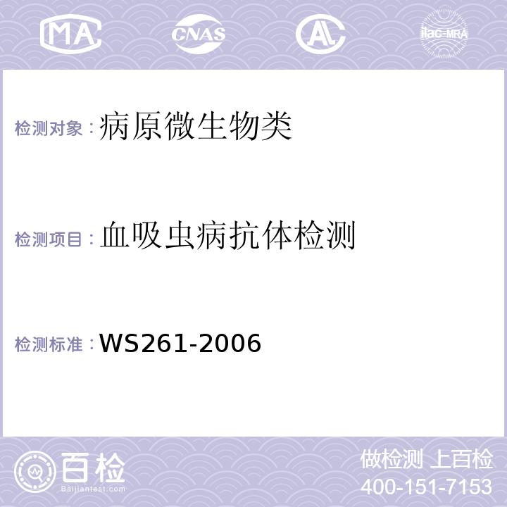 血吸虫病抗体检测 血吸虫病诊断标准WS261-2006附录B、C
