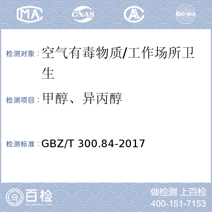 甲醇、异丙醇 工作场所空气有毒物质测定第84部分: 甲醇、丙醇和辛醇/GBZ/T 300.84-2017