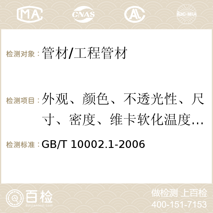 外观、颜色、不透光性、尺寸、密度、维卡软化温度、纵向回缩率、二氯甲烷浸渍试验、落锤冲击试验、液压试验 给水用硬聚氯乙烯（PVC-U）管材 /GB/T 10002.1-2006