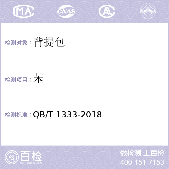 苯 QB/T 1333-2018 背提包