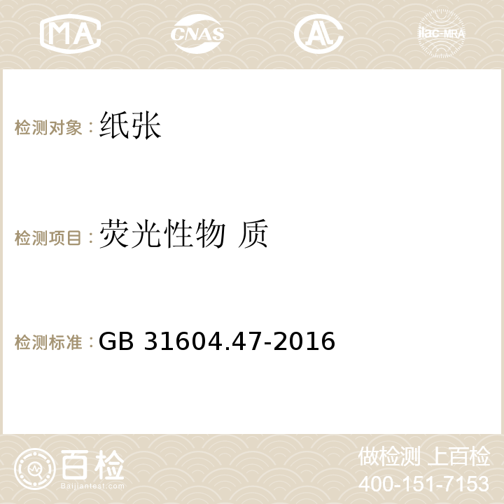 熒光性物 質 食品安全國家標準 食品接觸材料及制品 紙 、紙板及紙制品中熒光增白劑 GB 31604.47-2016