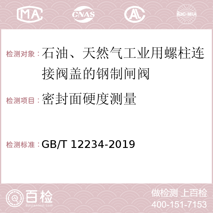 密封面硬度测量 石油、天然气工业用螺柱连接阀盖的钢制闸阀GB/T 12234-2019