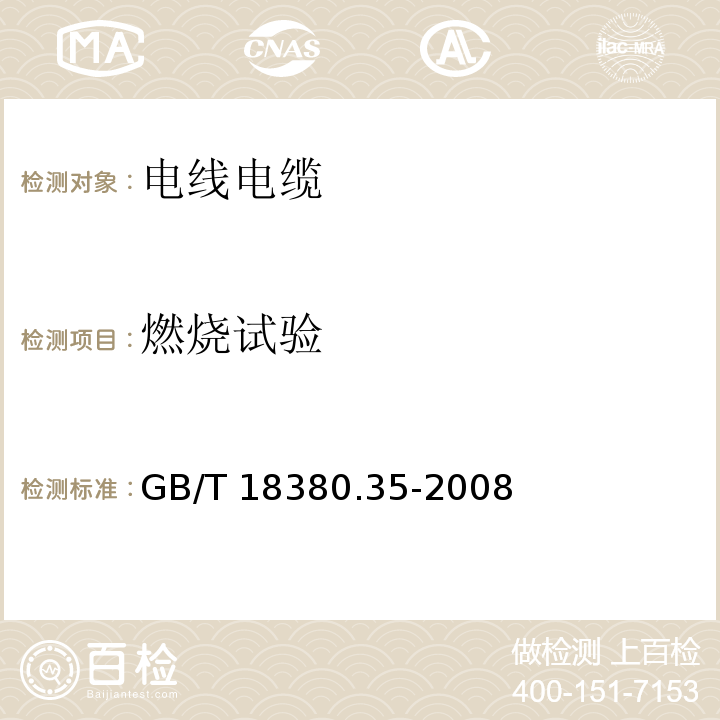 燃烧试验 电缆和光缆在火焰条件下的燃烧试验 第35部分：垂直安装的成束电线电缆火焰垂直蔓延试验 C类GB/T 18380.35-2008