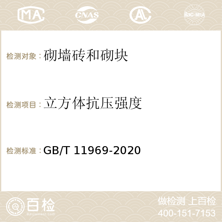 立方体抗压强度 蒸压加气混凝土性能试验方法GB/T 11969-2020