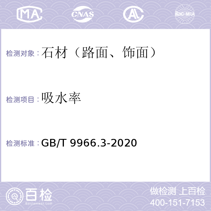 吸水率 天然石材试验方法 第3部分吸水率体积密度真密度真气孔率试验 GB/T 9966.3-2020