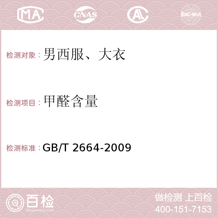 甲醛含量 GB/T 2664-2009 男西服、大衣