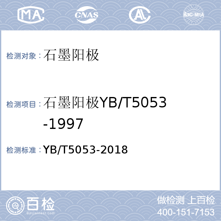 石墨阳极YB/T5053-1997 YB/T 5053-2018 石墨阳极