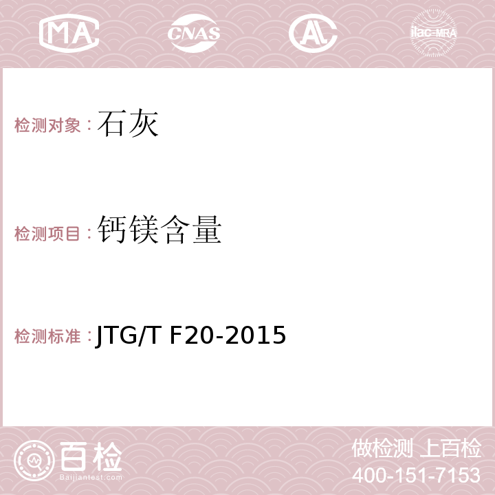 钙镁含量 公路路面基层施工技术细则 JTG/T F20-2015