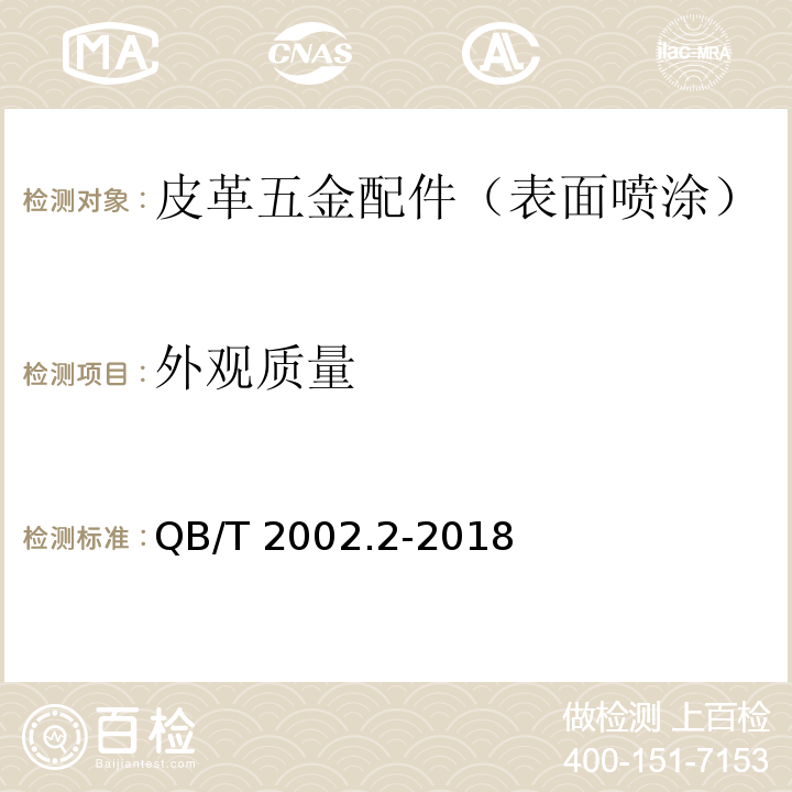 外观质量 皮革五金配件 表面喷涂层技术条件QB/T 2002.2-2018