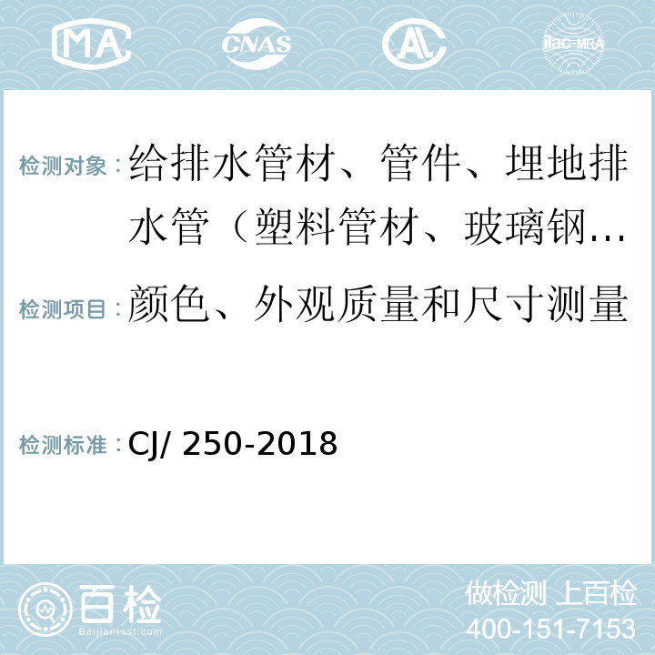 颜色、外观质量和尺寸测量 CJ/ 250-2018 建筑排水用高密度聚乙烯（HDPE）管材及管件