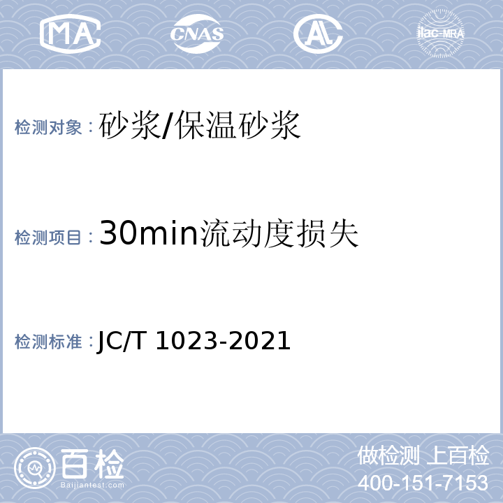30min流动度损失 石膏基自流平砂浆JC/T 1023-2021