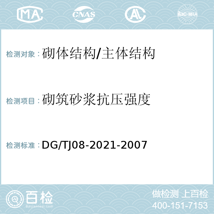 砌筑砂浆抗压强度 商品砌筑砂浆现场检测技术规程 /DG/TJ08-2021-2007