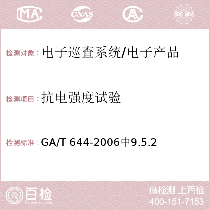 抗电强度试验 GA/T 644-2006 电子巡查系统技术要求