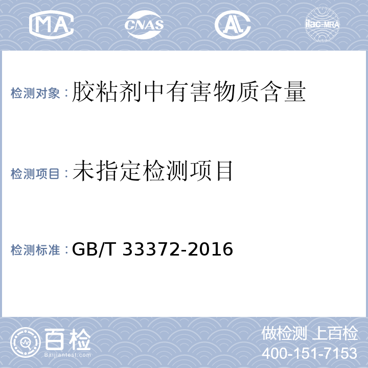 胶粘剂挥发性有机化合物限量 GB/T 33372-2016 附录A、D