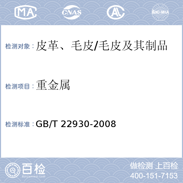 重金属 皮革和毛皮 化学试验 重金属含量的测定/GB/T 22930-2008