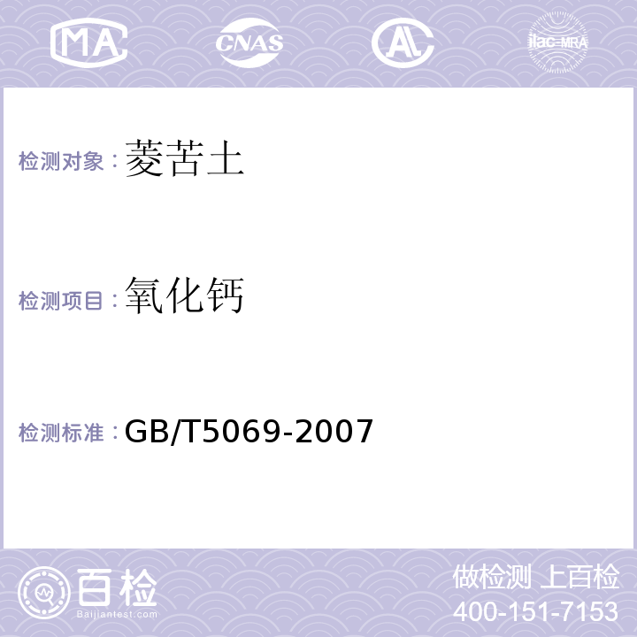 氧化钙 GB/T 5069-2007 镁铝系耐火材料化学分析方法