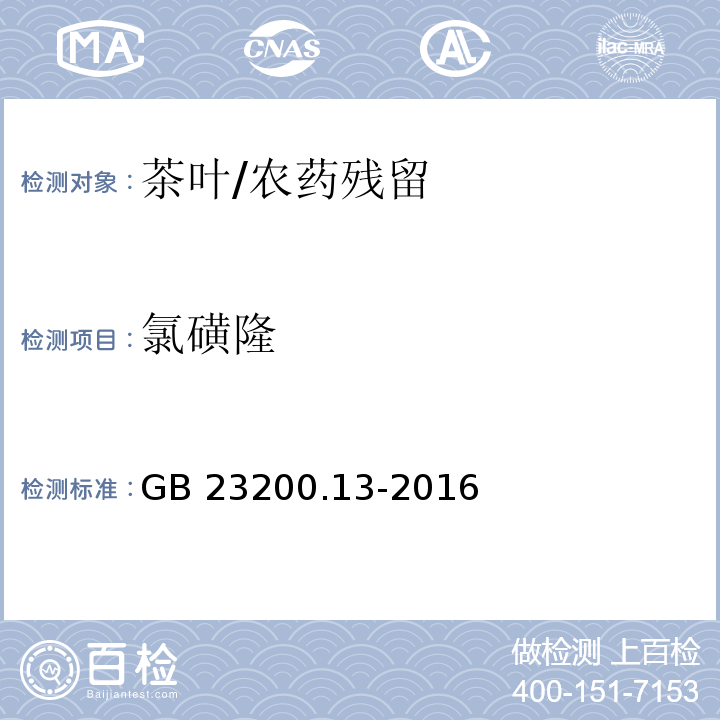 氯磺隆 食品安全国家标准 茶叶中448种农药及相关化学品残留量的测定 液相色谱-串联质谱法/GB 23200.13-2016