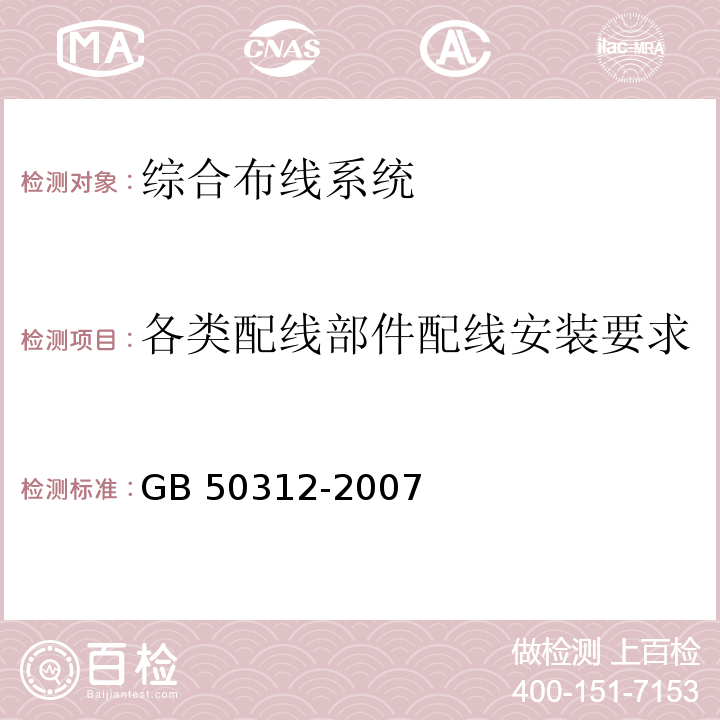 各类配线部件配线安装要求 GB 50312-2007 综合布线系统工程验收规范(附条文说明)