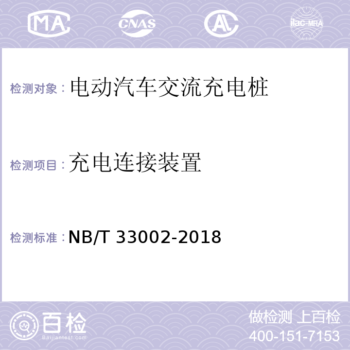 充电连接装置 电动汽车交流充电桩技术条件NB/T 33002-2018