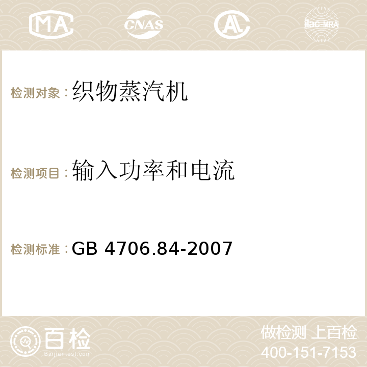 输入功率和电流 家用和类似用途电器的安全 第2部分：织物蒸汽机的特殊要求GB 4706.84-2007