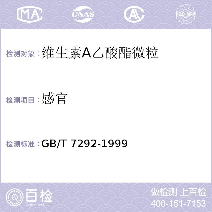感官 GB/T 7292-1999 饲料添加剂 维生素A乙酸酯微粒