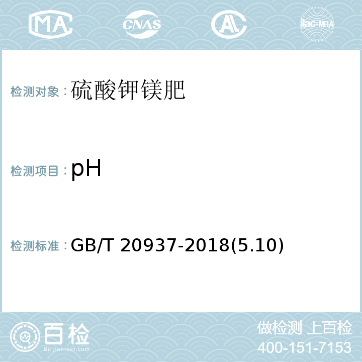 pH 硫酸鉀鎂肥GB/T 20937-2018(5.10)