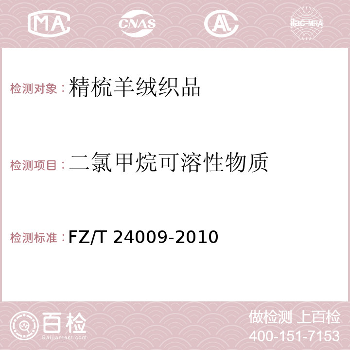 二氯甲烷可溶性物质 精梳羊绒织品FZ/T 24009-2010