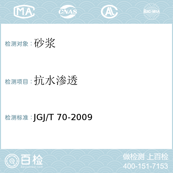 抗水渗透 建筑砂浆基本性能试验方法标准JGJ/T 70-2009