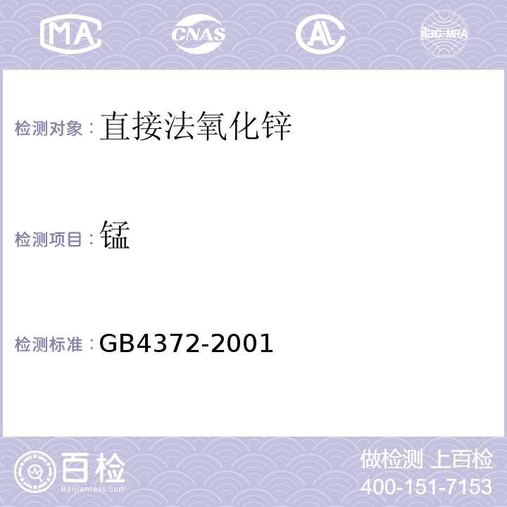 锰 GB 4372-2001 GB4372-2001