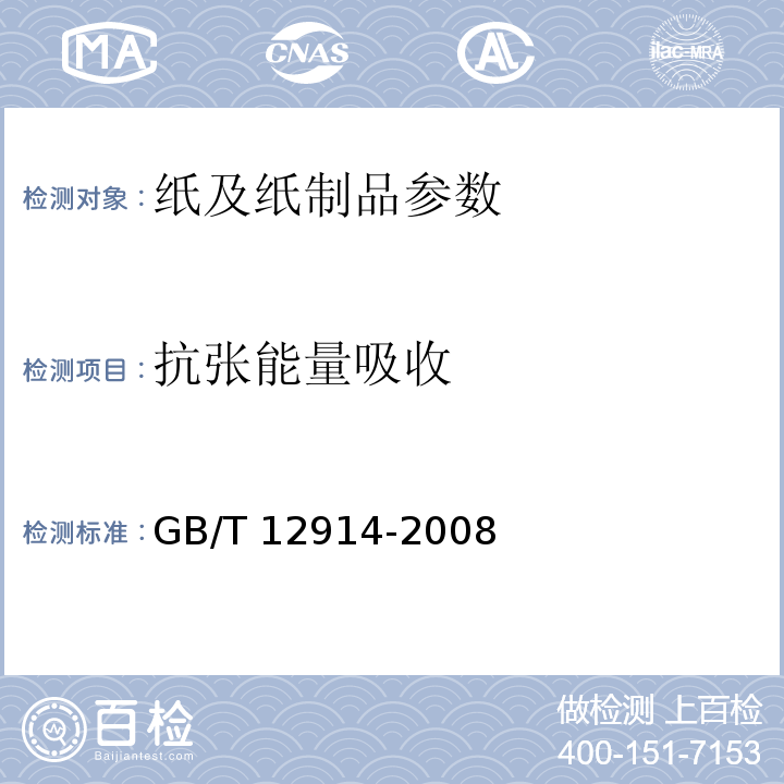 抗张能量吸收 纸和纸板抗张强度的测定 GB/T 12914-2008