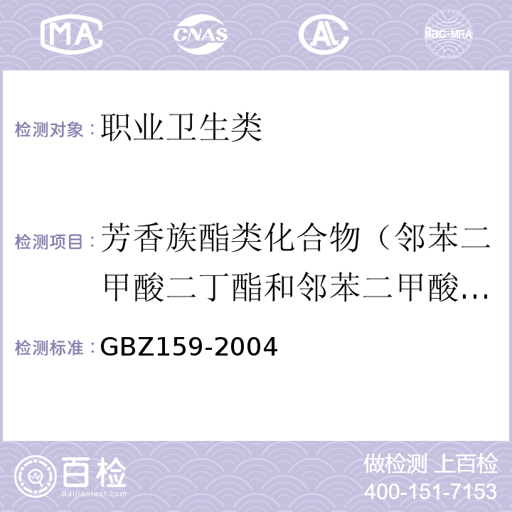 芳香族酯类化合物（邻苯二甲酸二丁酯和邻苯二甲酸二辛脂） GBZ 159-2004 工作场所空气中有害物质监测的采样规范