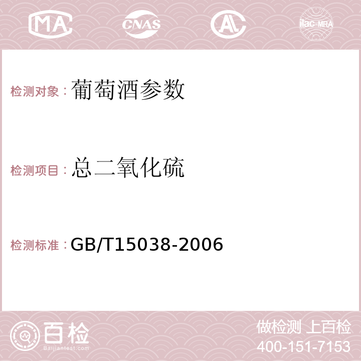 总二氧化硫 GB/T15038-2006葡萄酒、果酒通用分析方法