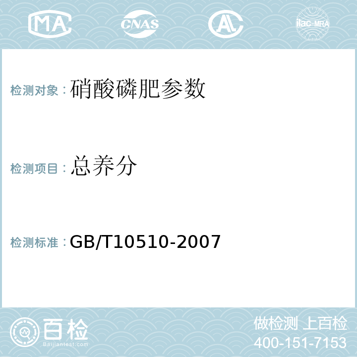 总养分 GB/T10510-2007硝酸磷肥、硝酸磷钾肥