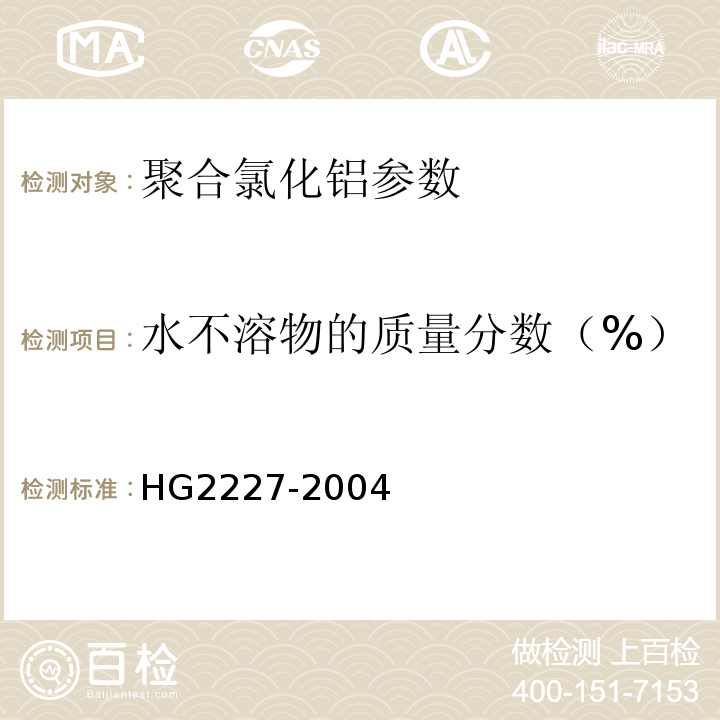 水不溶物的质量分数（%） 重量法 水处理剂 硫酸铝 HG2227-2004中的5.3