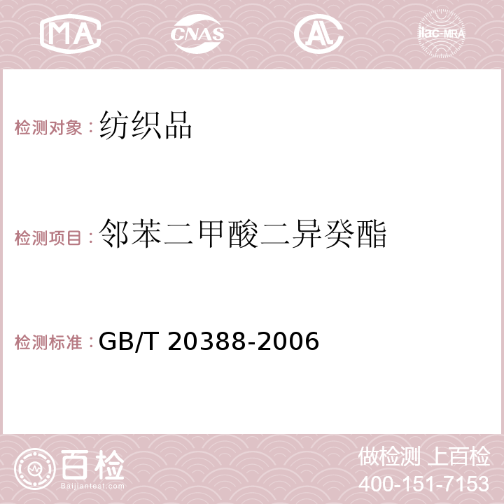 邻苯二甲酸二异癸酯 纺织品中邻苯二甲酸酯的测定 GB/T 20388-2006